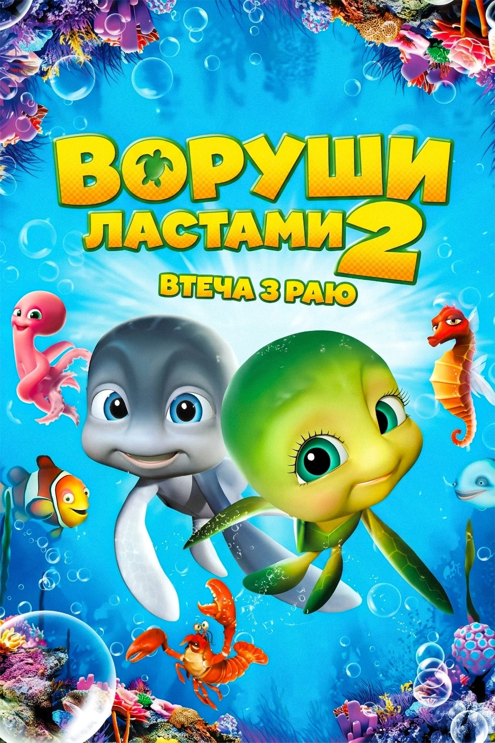 A Turtle's Tale 2: Sammy's Escape from Paradise