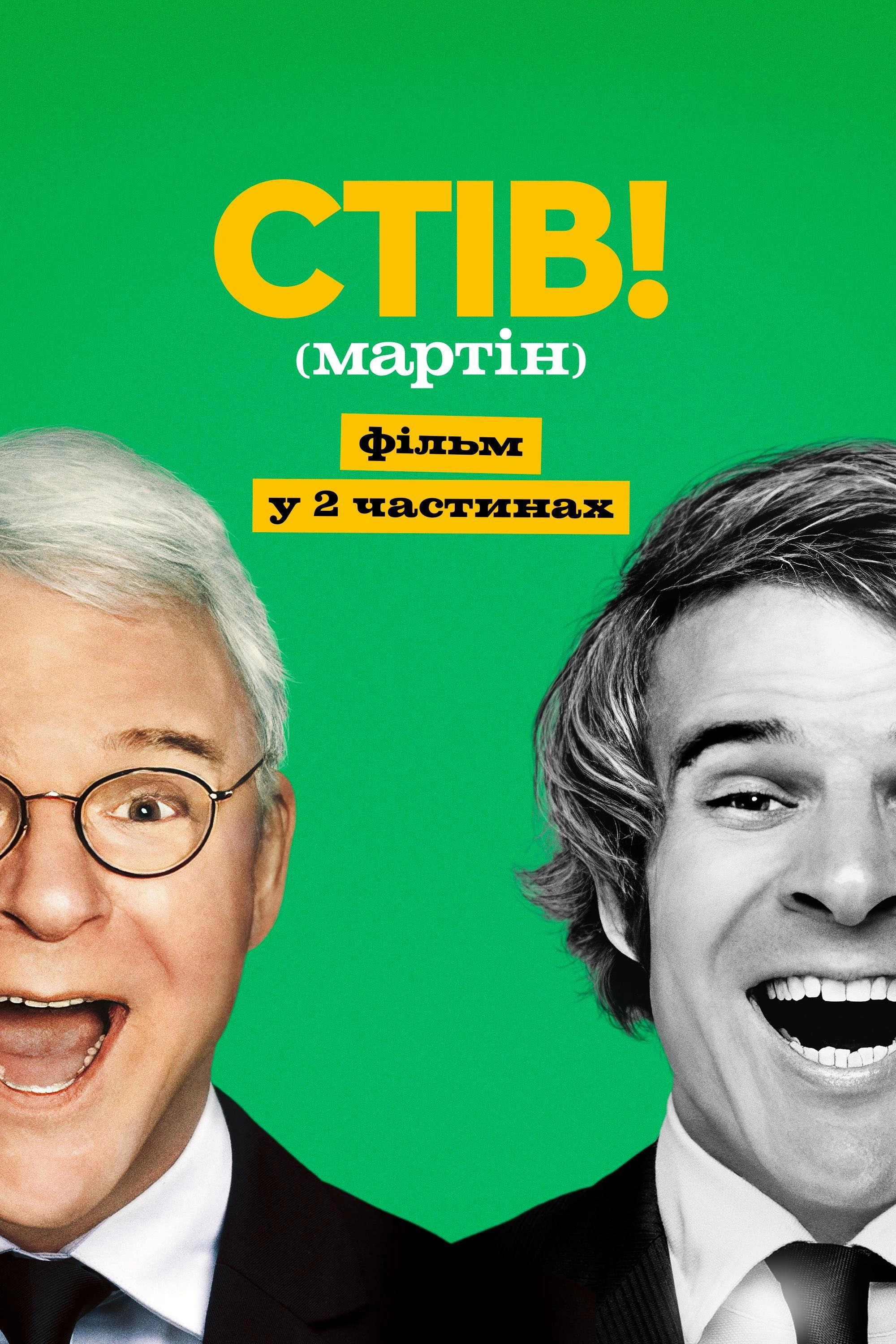 STEVE! (martin) a documentary in 2 pieces