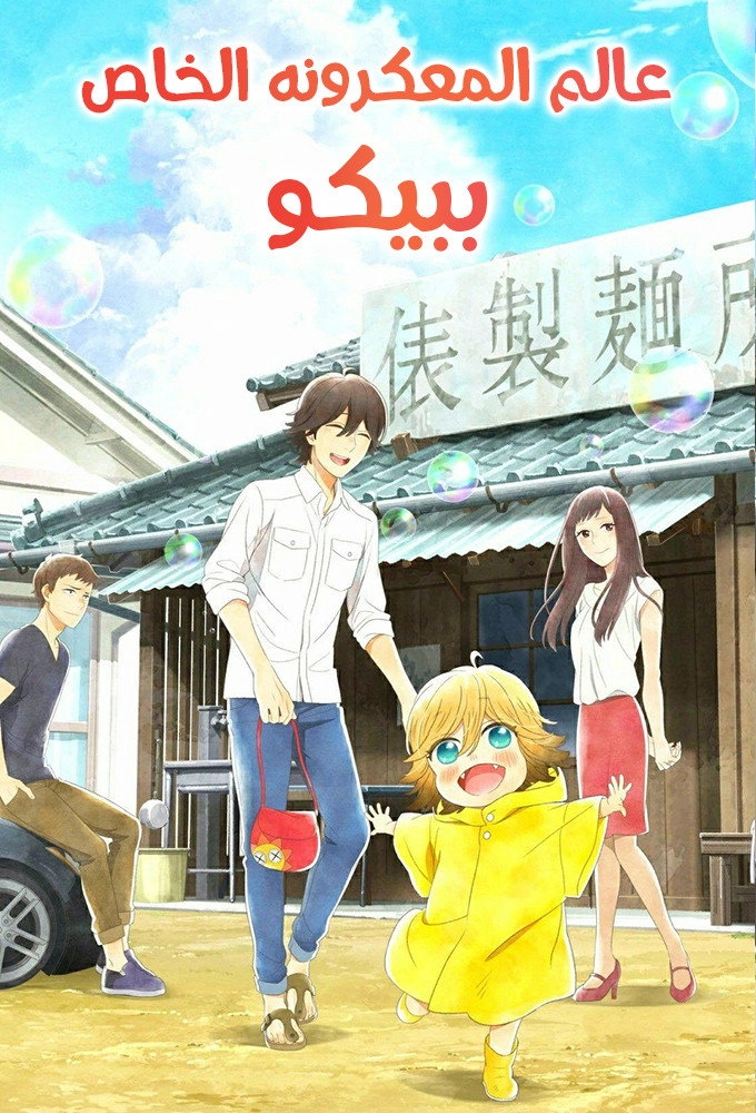 Poco's Udon World
