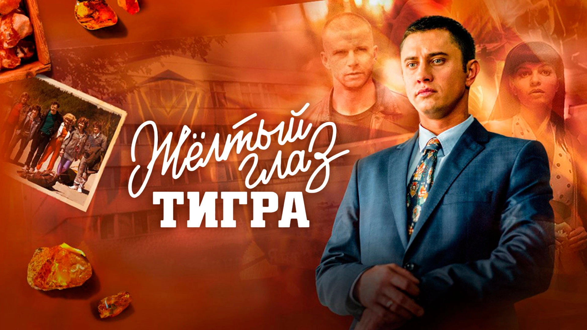 Жёлтый глаз тигра