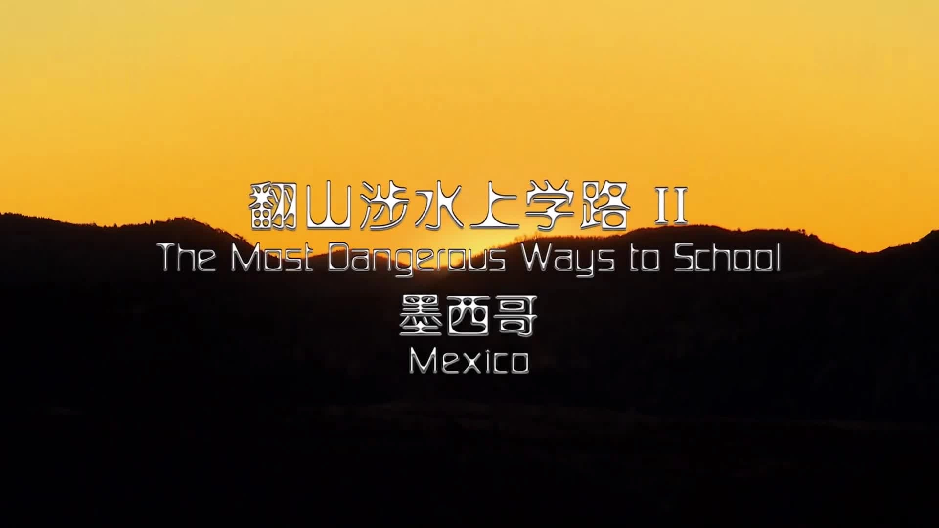 The Most Dangerous Ways to School