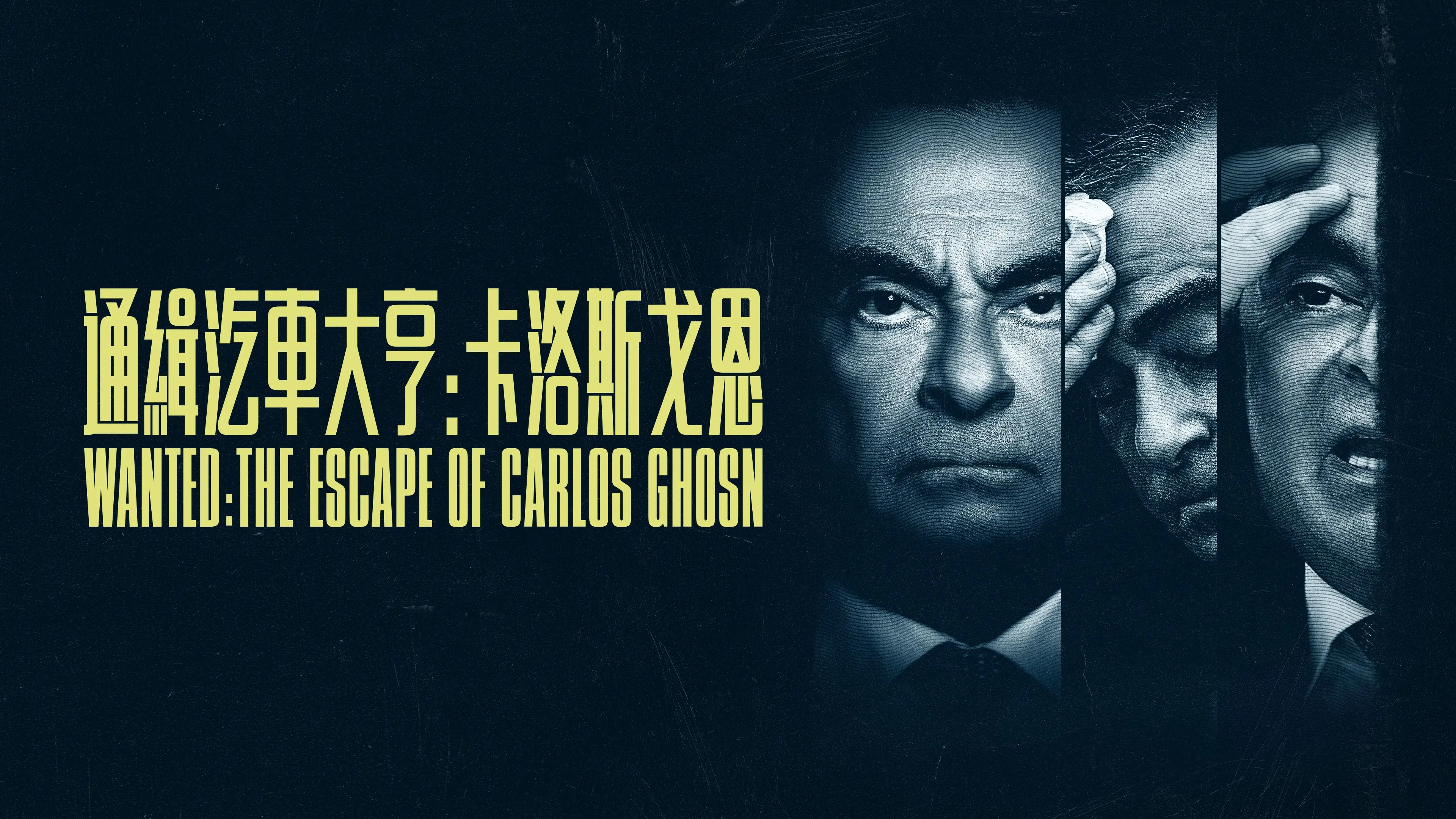 Wanted: The Escape of Carlos Ghosn