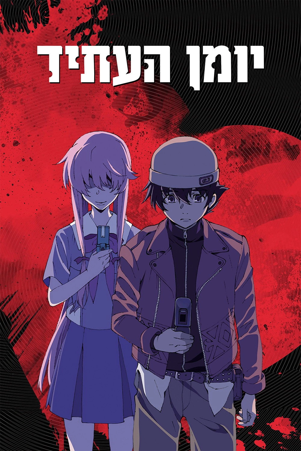 The Future Diary