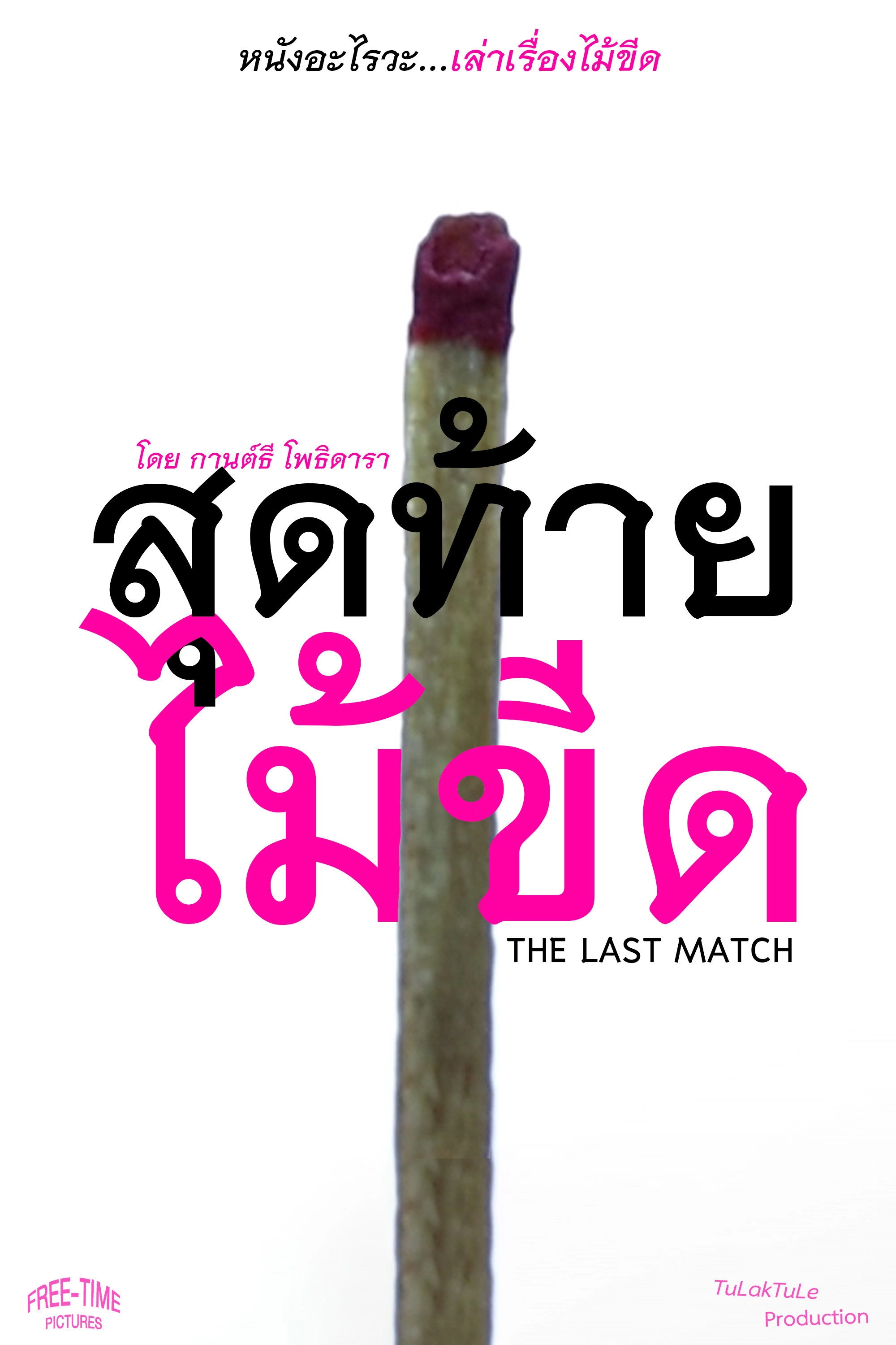 The Last Match