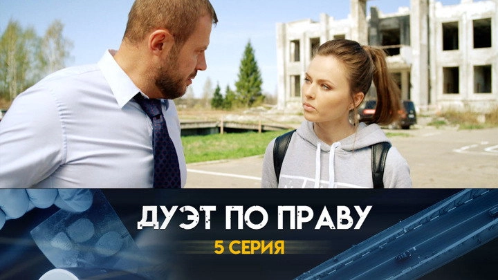 Дуэт по праву
