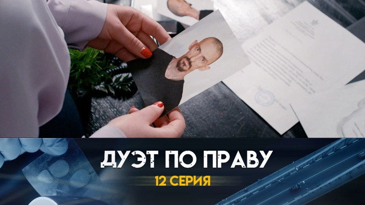 Дуэт по праву