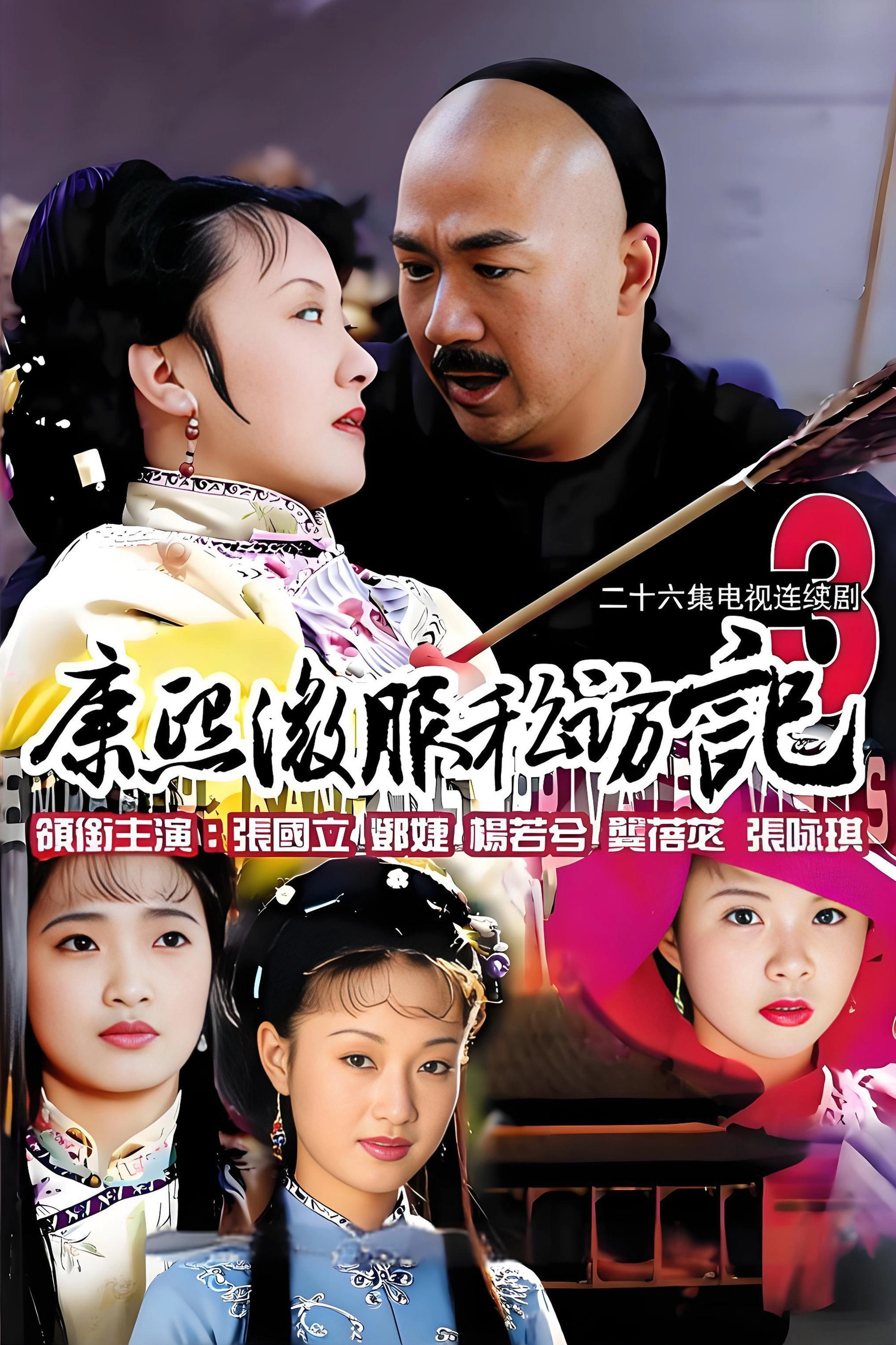 Kangxi Incognito Travel