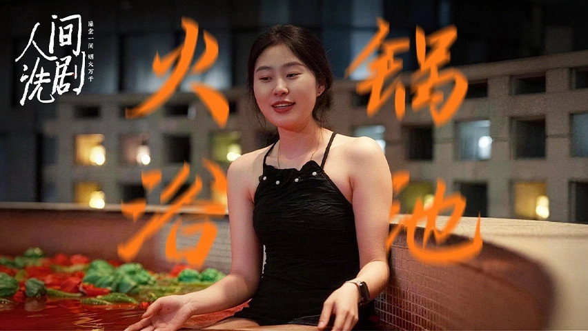 人间洗剧