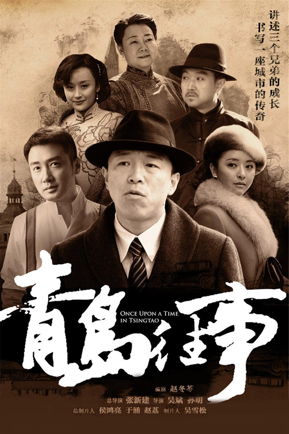 Once Upon a Time in Qingdao