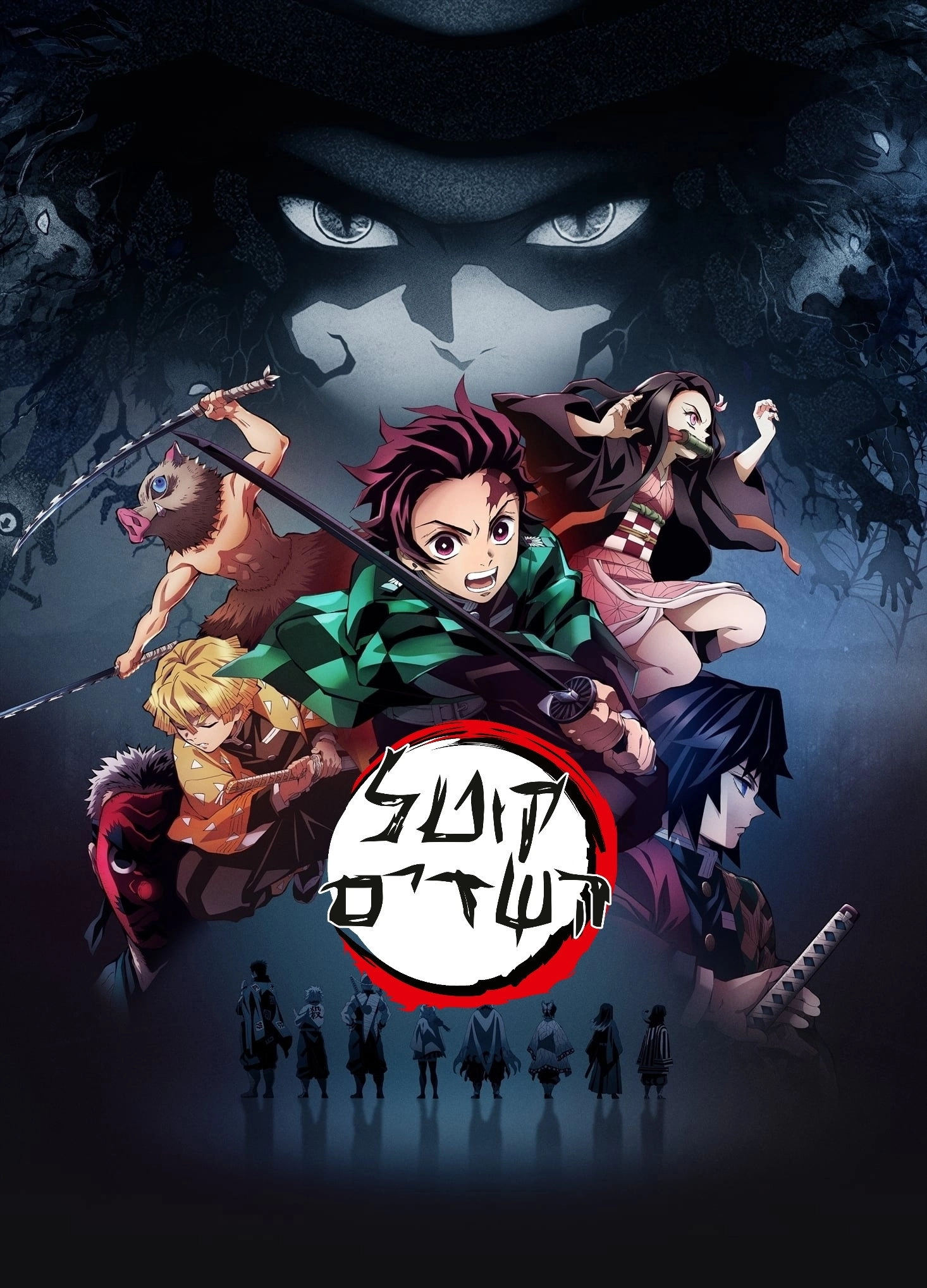 Demon Slayer: Kimetsu no Yaiba