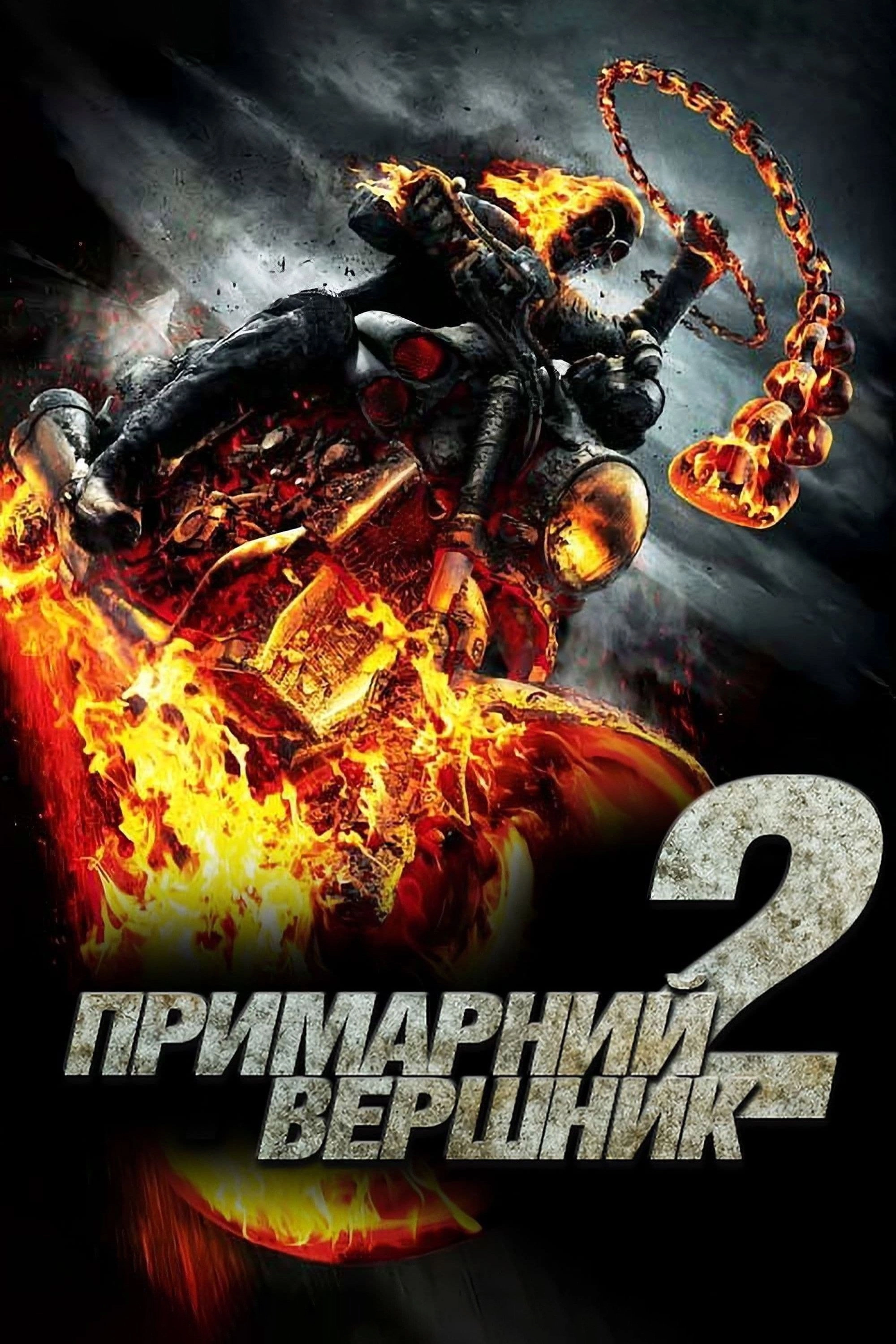 Ghost Rider: Spirit of Vengeance