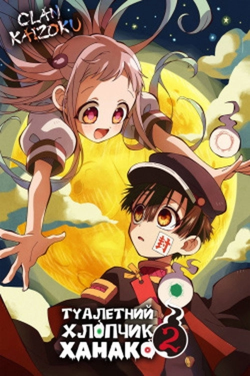 Toilet-Bound Hanako-kun