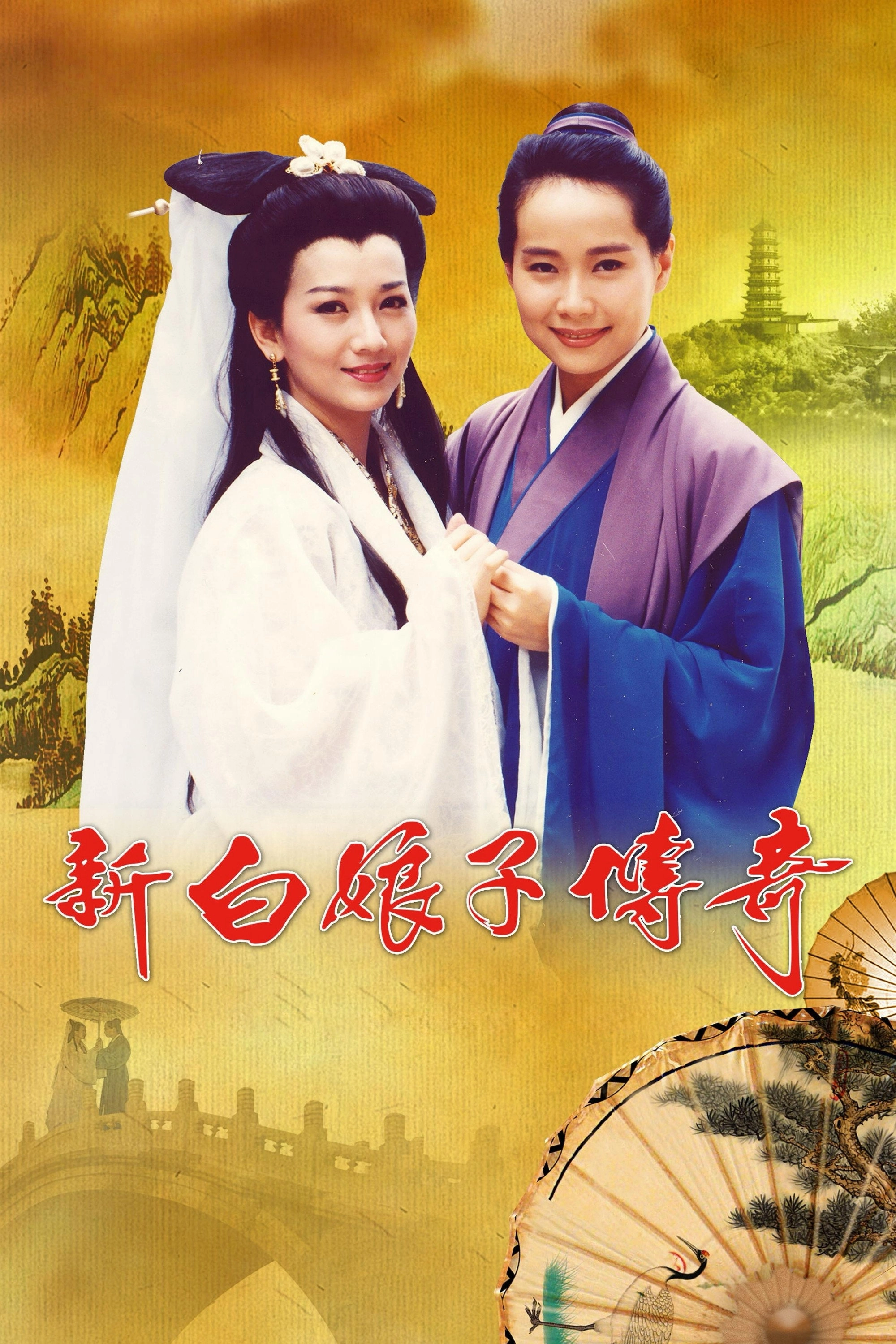 New Legend of Madame White Snake