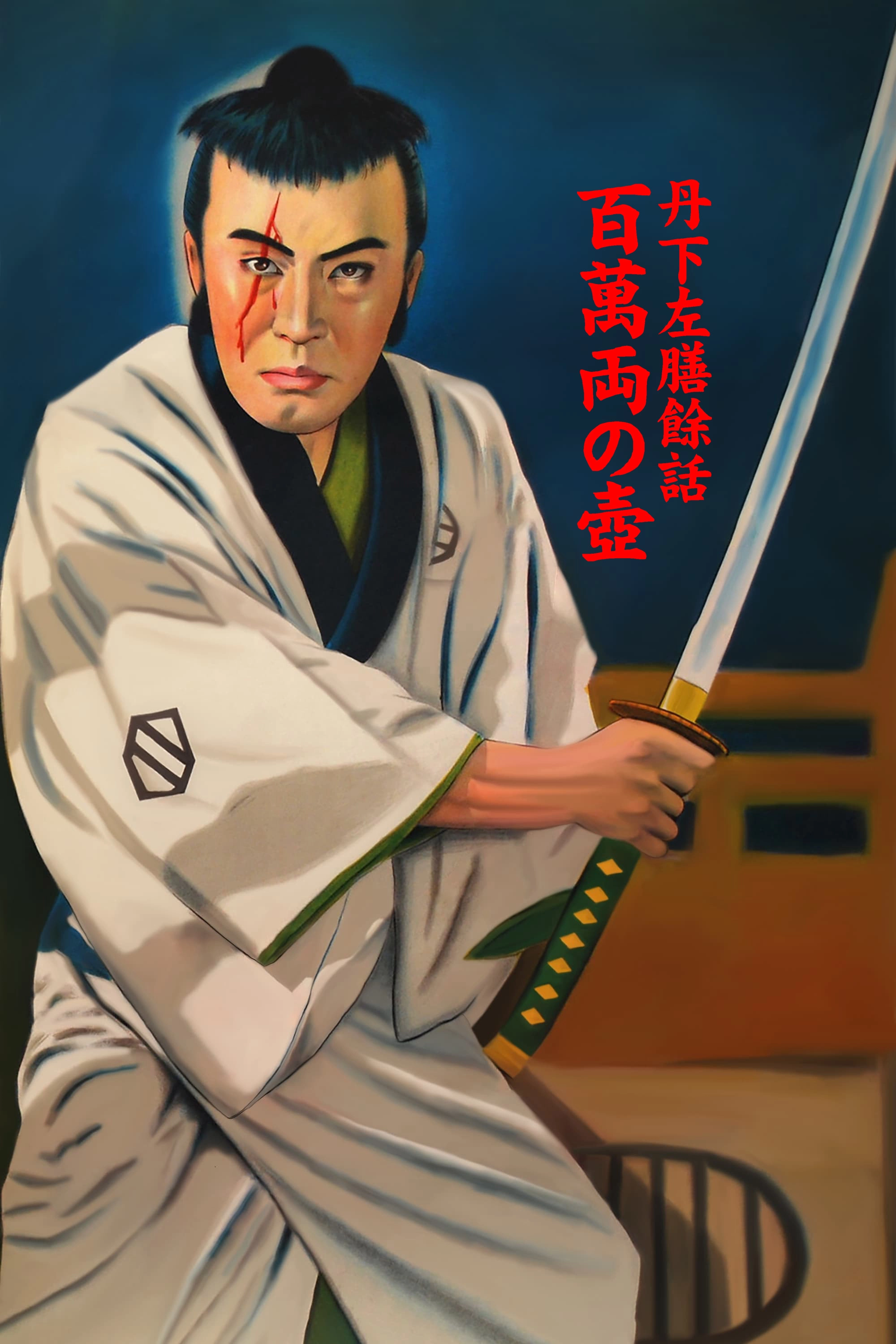 Tange Sazen and the Pot Worth a Million Ryo