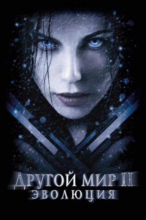 Underworld: Evolution