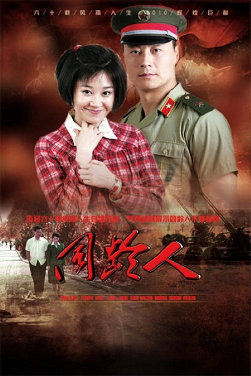同龄人