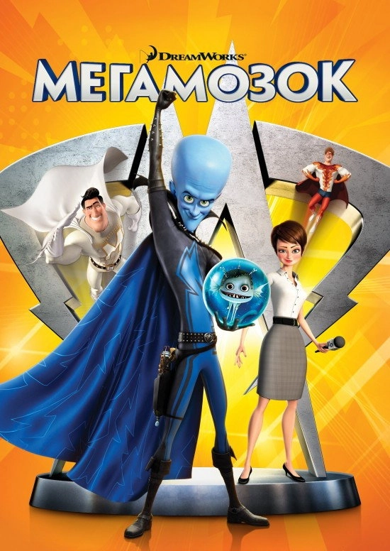 Megamind