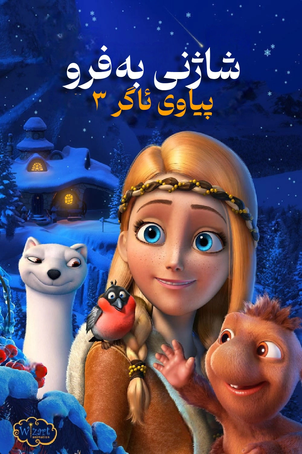 The Snow Queen 3: Fire and Ice