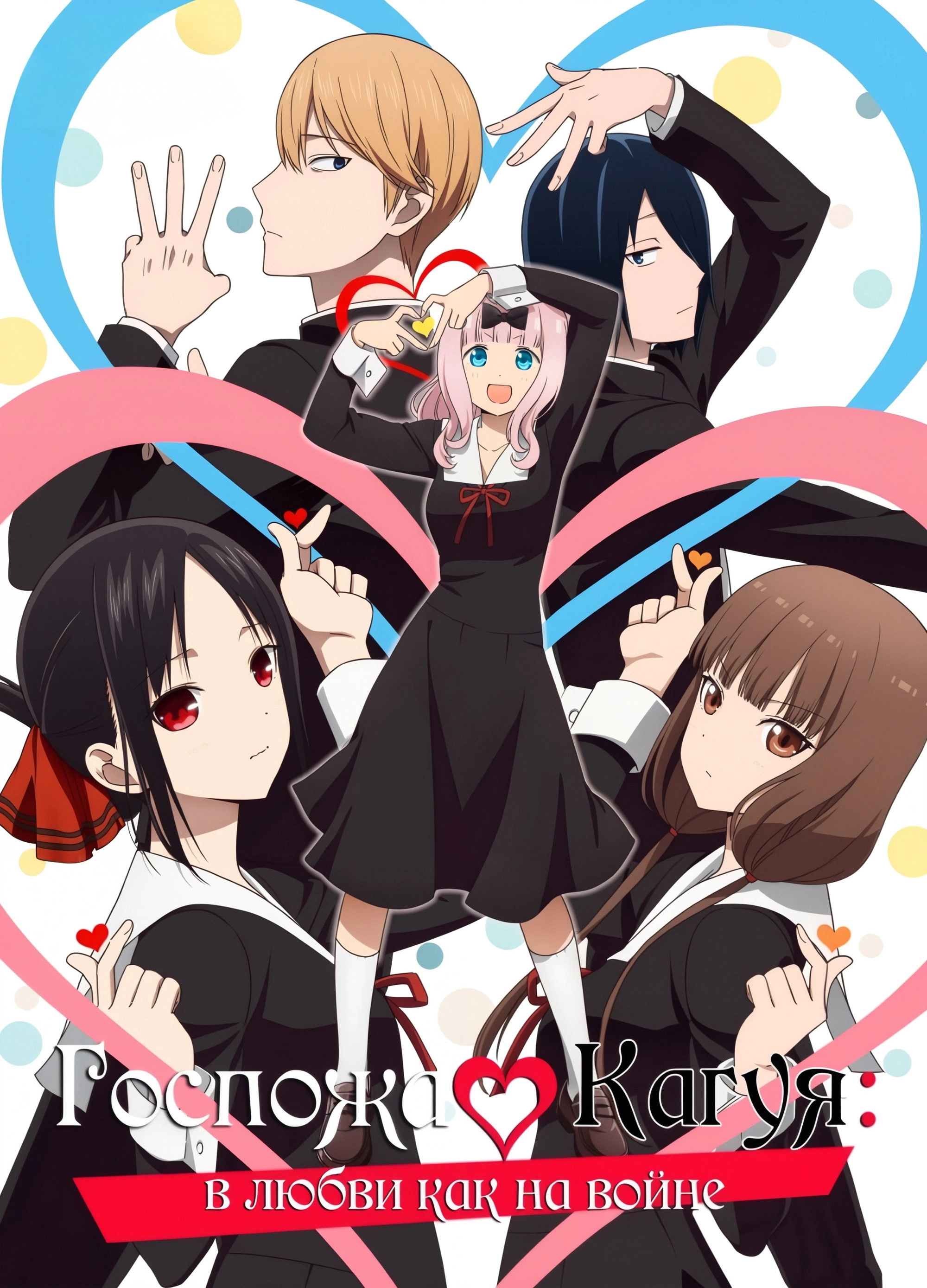Kaguya-sama: Love Is War