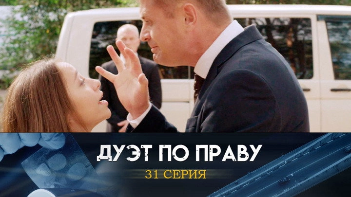 Дуэт по праву