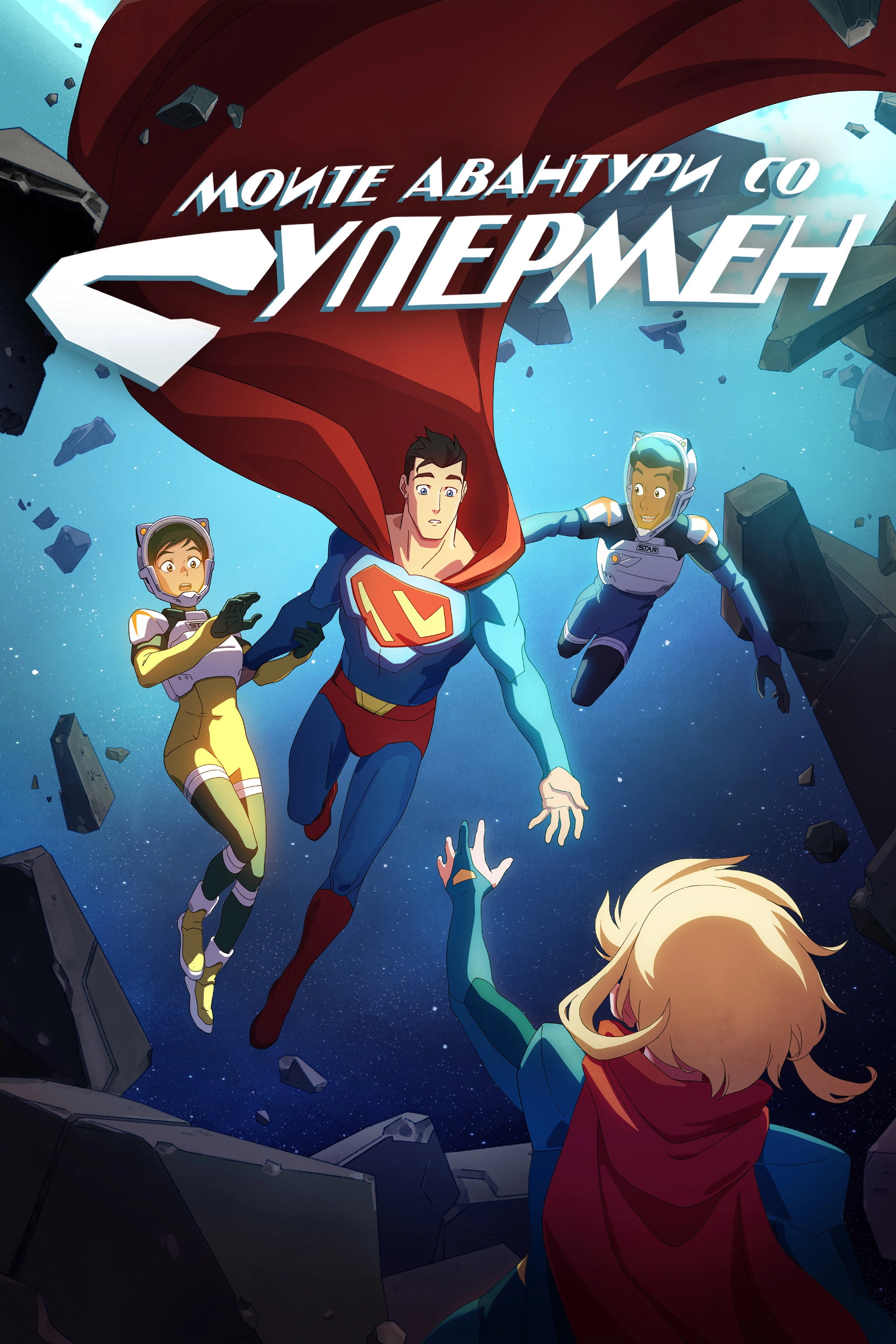 My Adventures with Superman