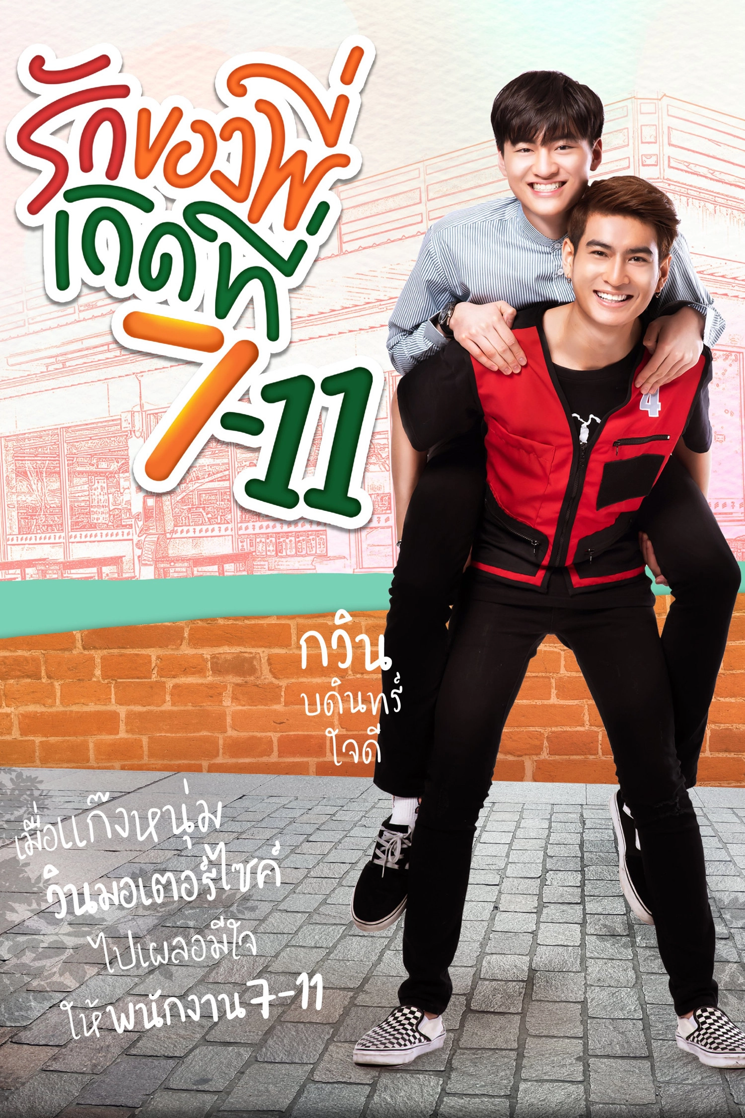 Love at 7-11