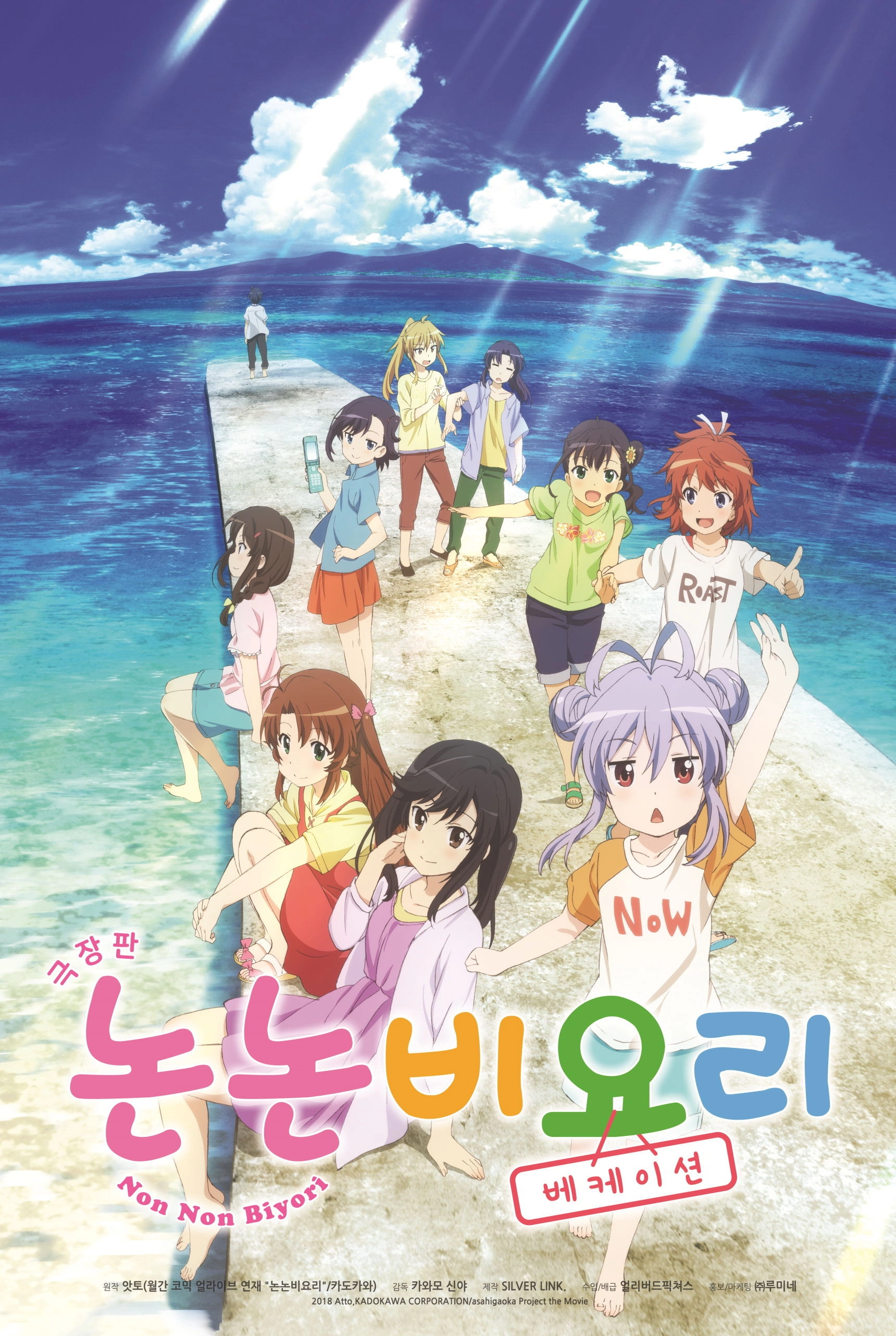Non Non Biyori: Vacation