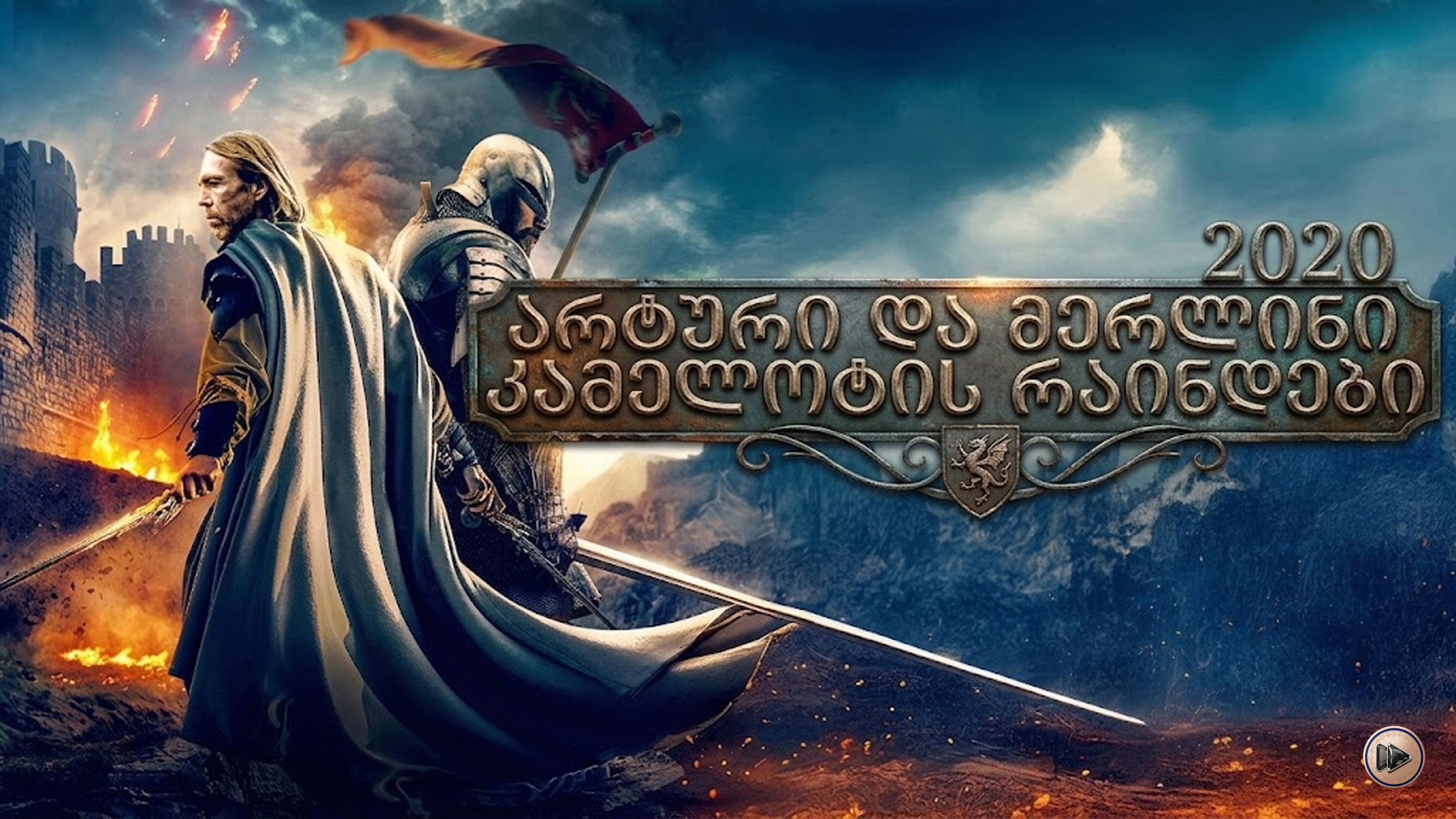 Arthur & Merlin: Knights of Camelot
