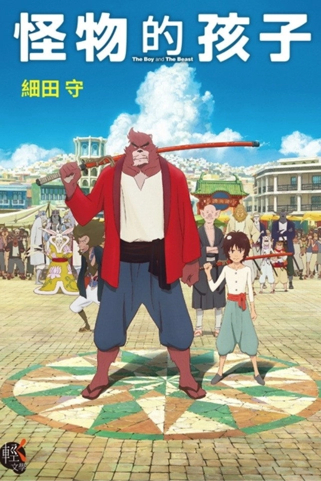 The Boy and the Beast