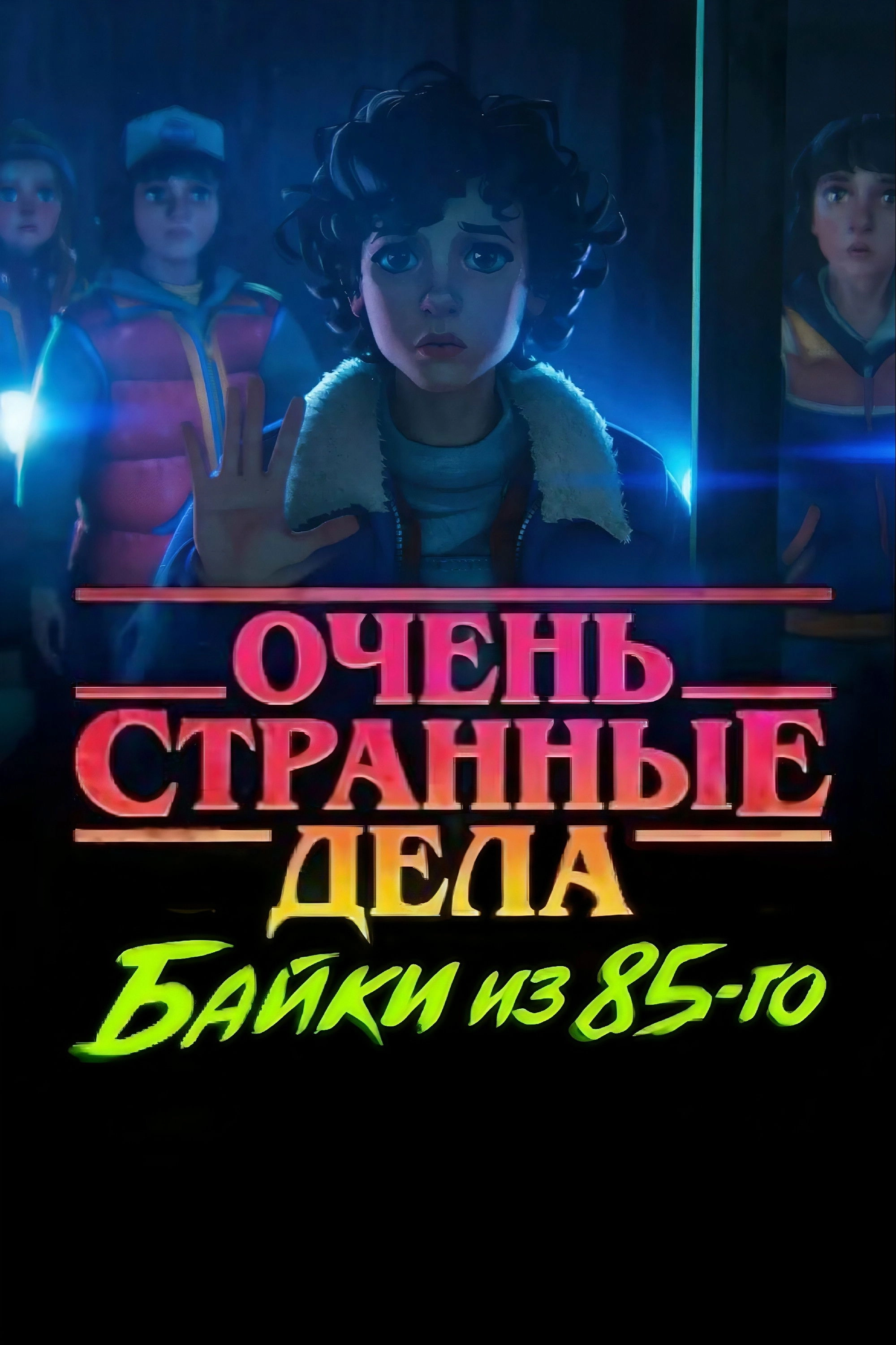 Stranger Things: Tales from '85