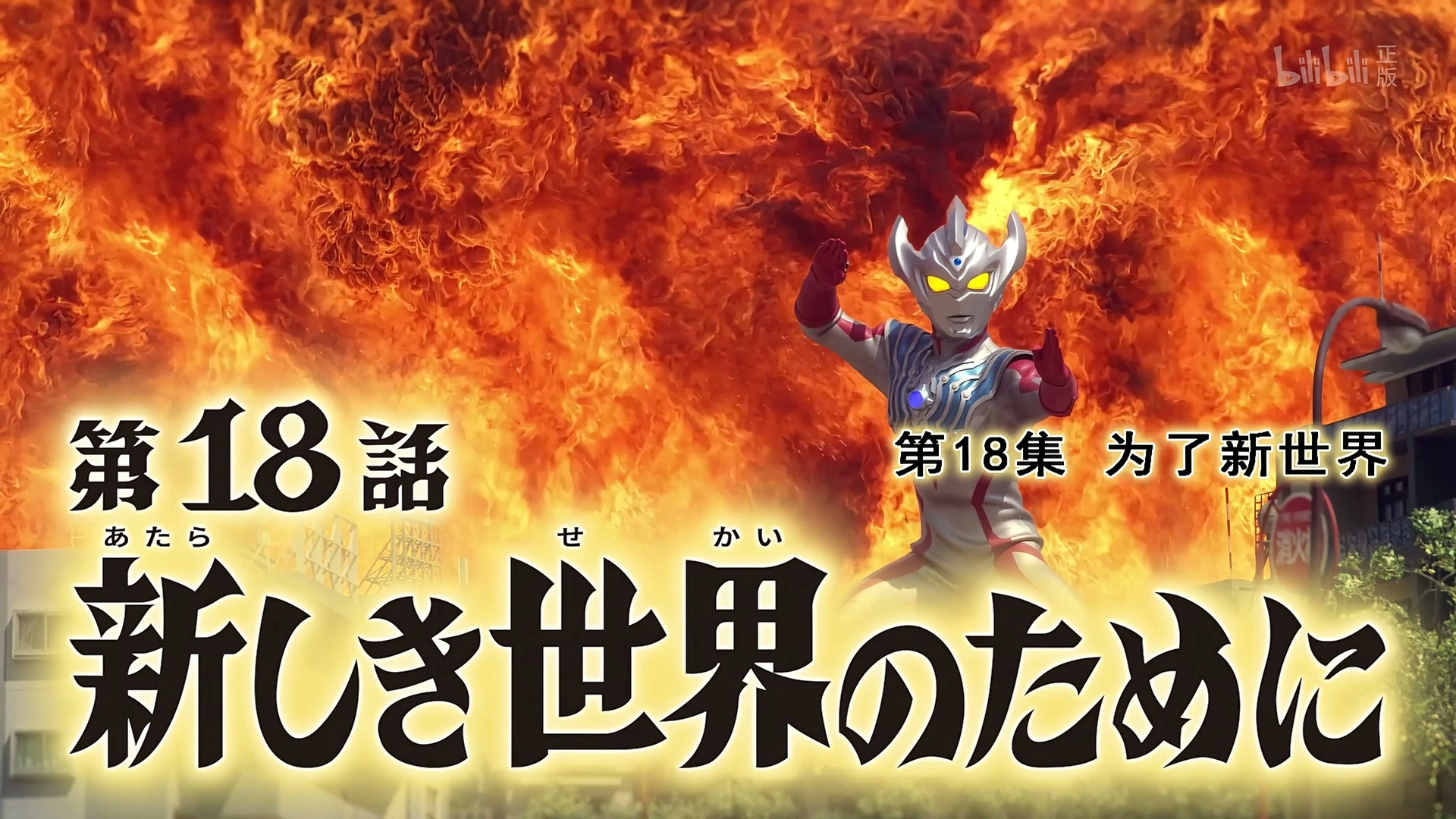 Ultraman Taiga