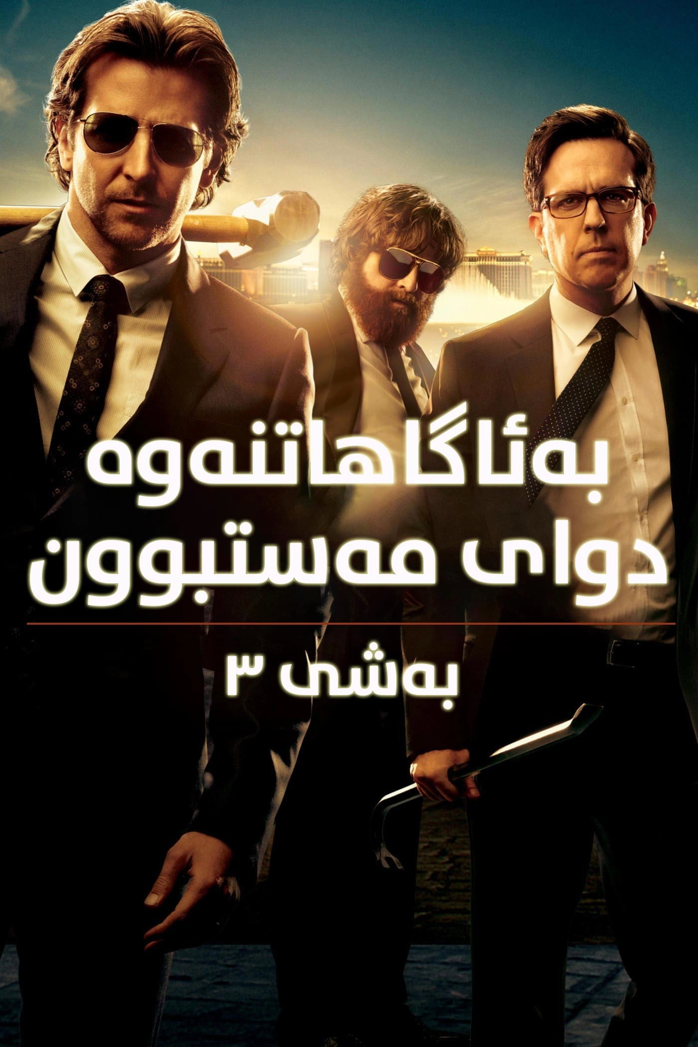 The Hangover Part III