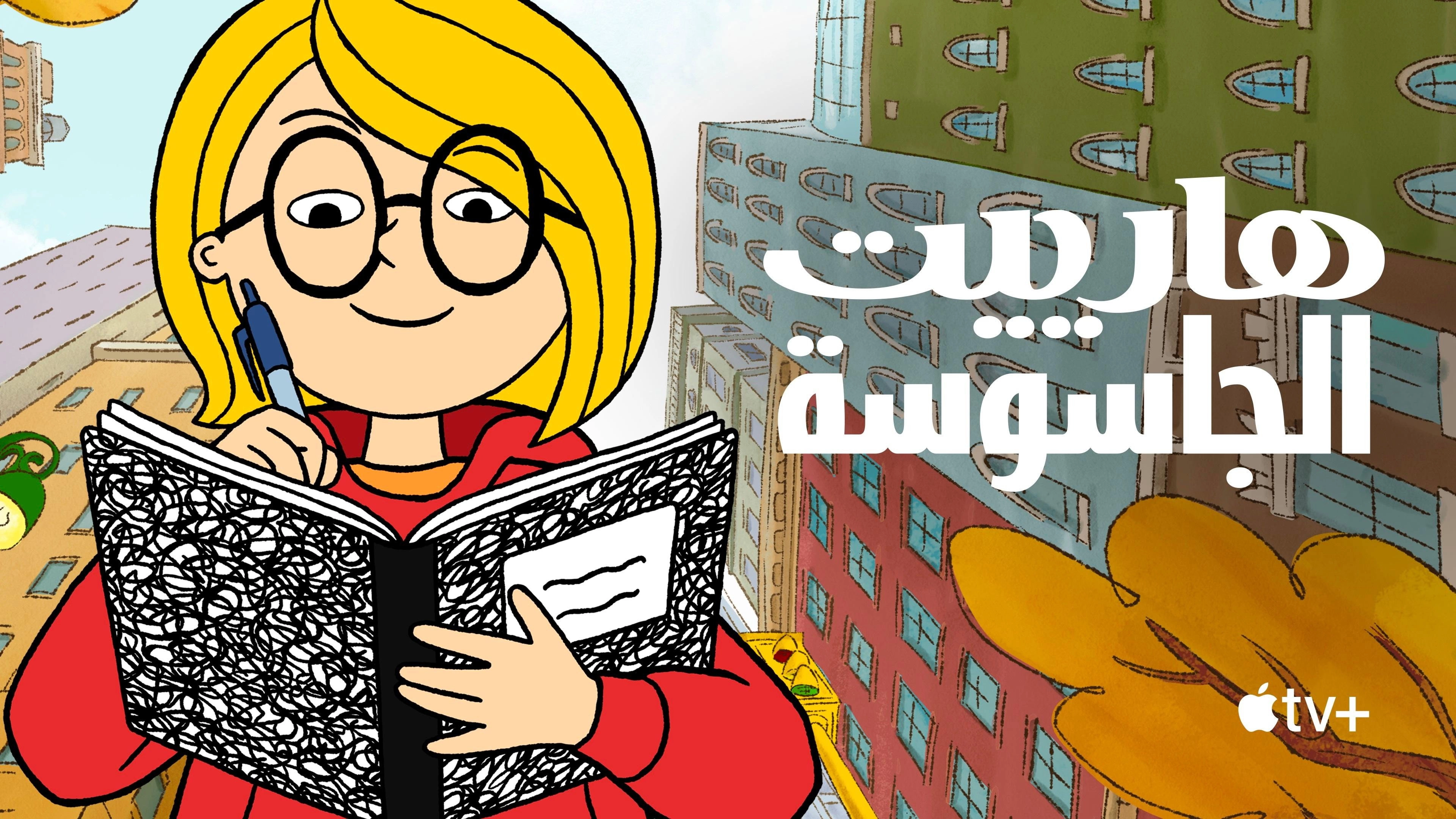 Harriet the Spy