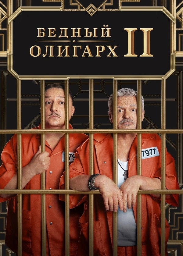 Poor Oligarch