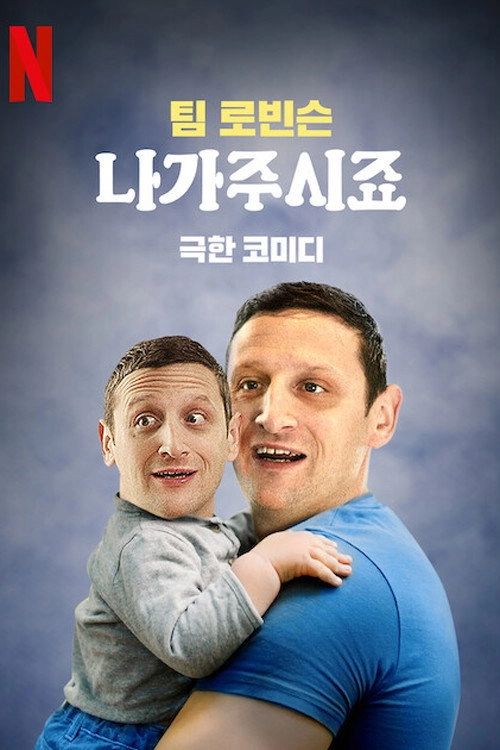 I Think You Should Leave with Tim Robinson