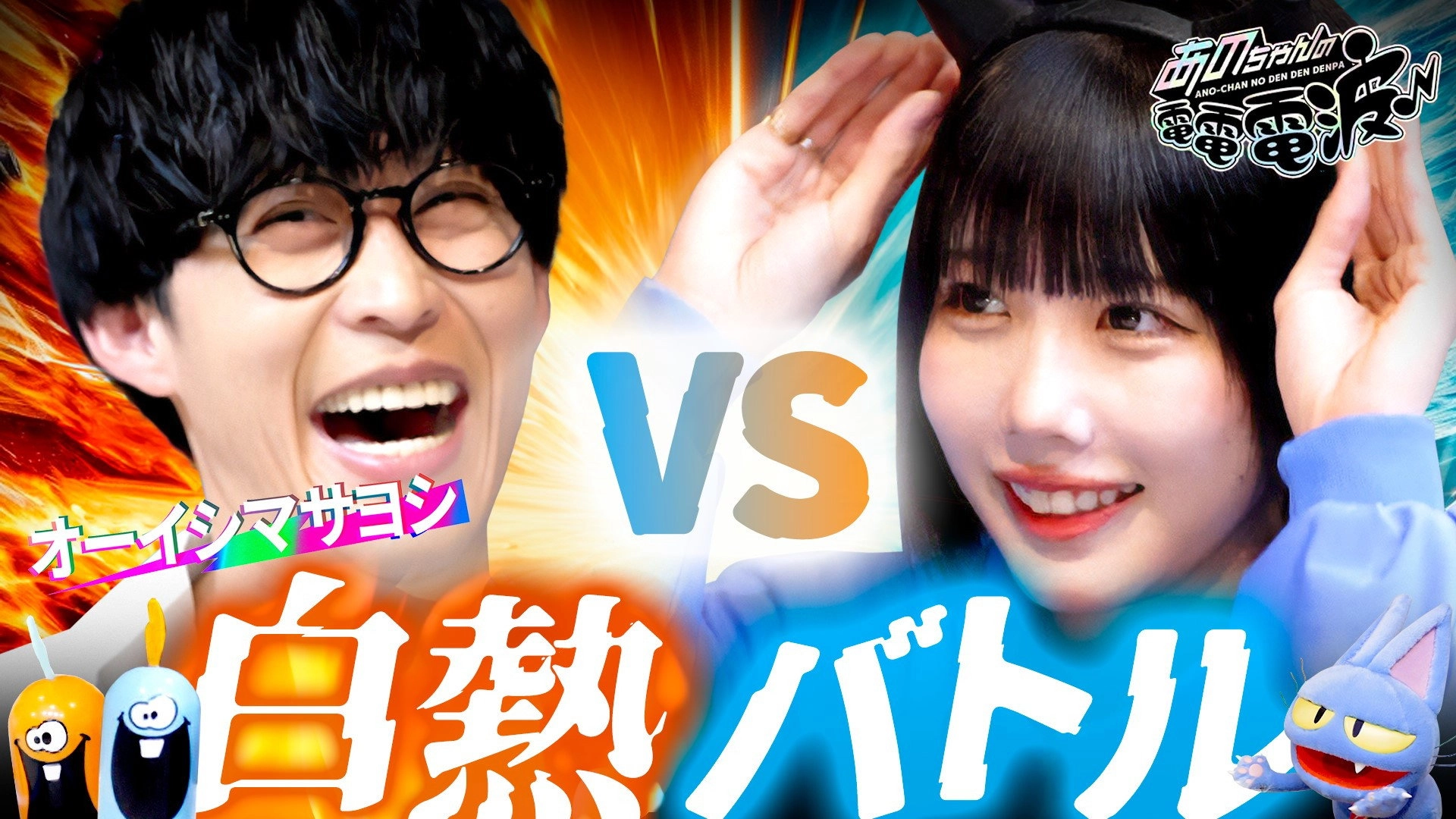 ANO-CHAN NO DEN DEN DENPA