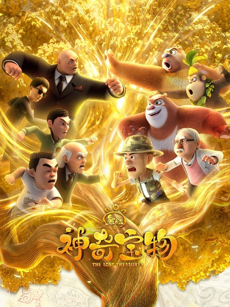 Boonie Bears: The Lost Treasures