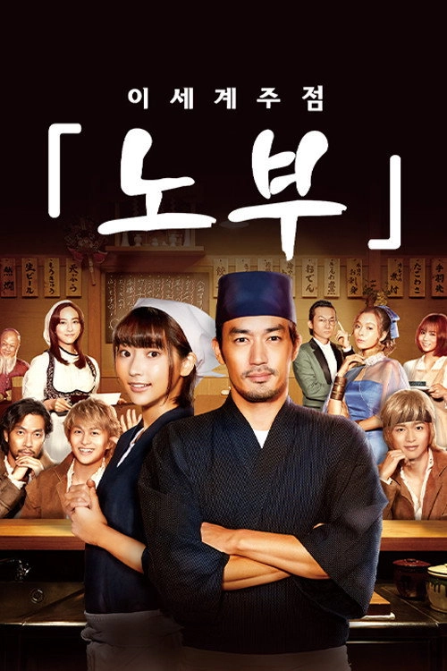 Isekai Izakaya "Nobu"