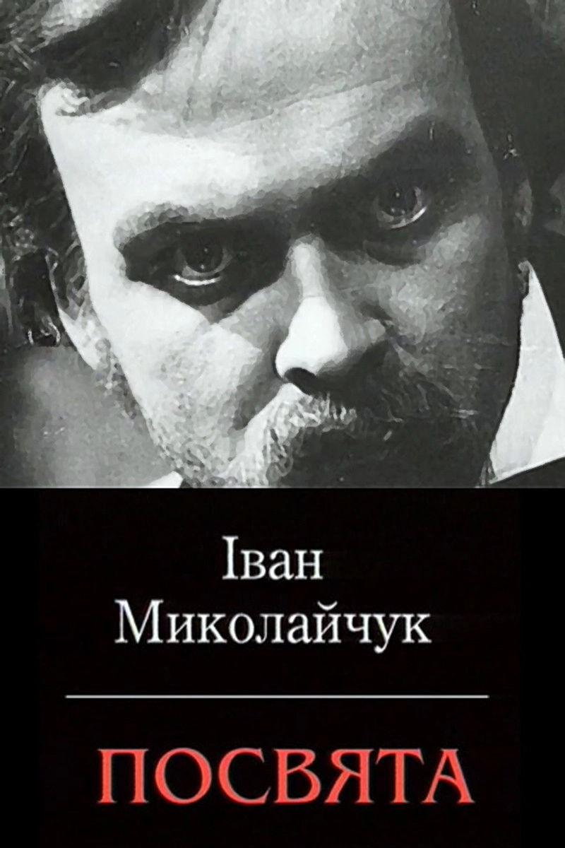 Ivan Mykolaichuk. Dedication