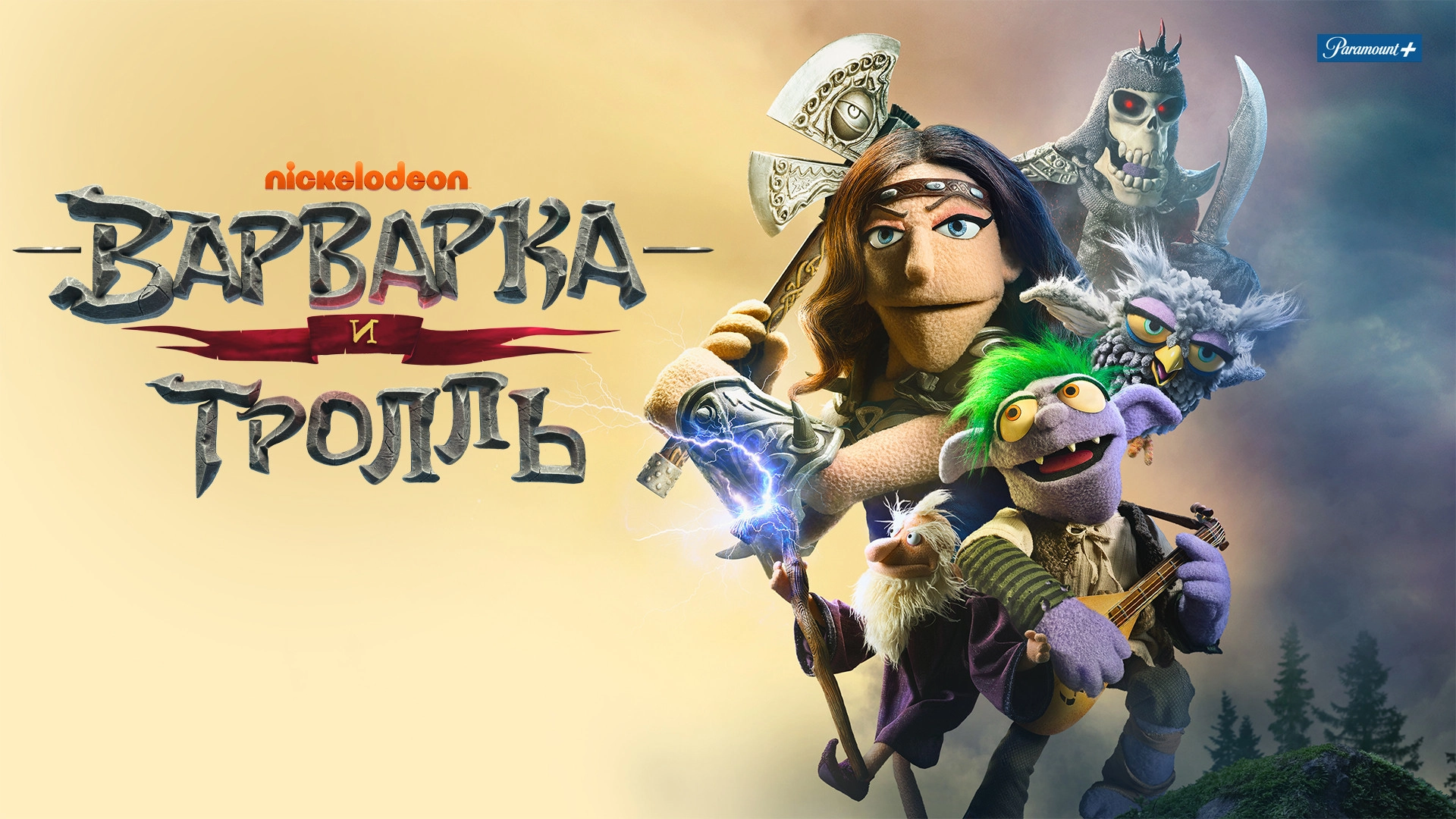 The Barbarian and the Troll