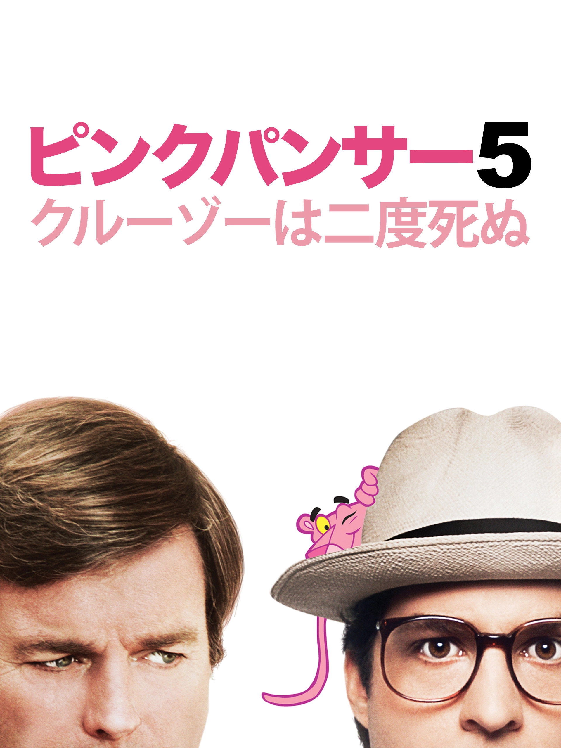 Curse of the Pink Panther