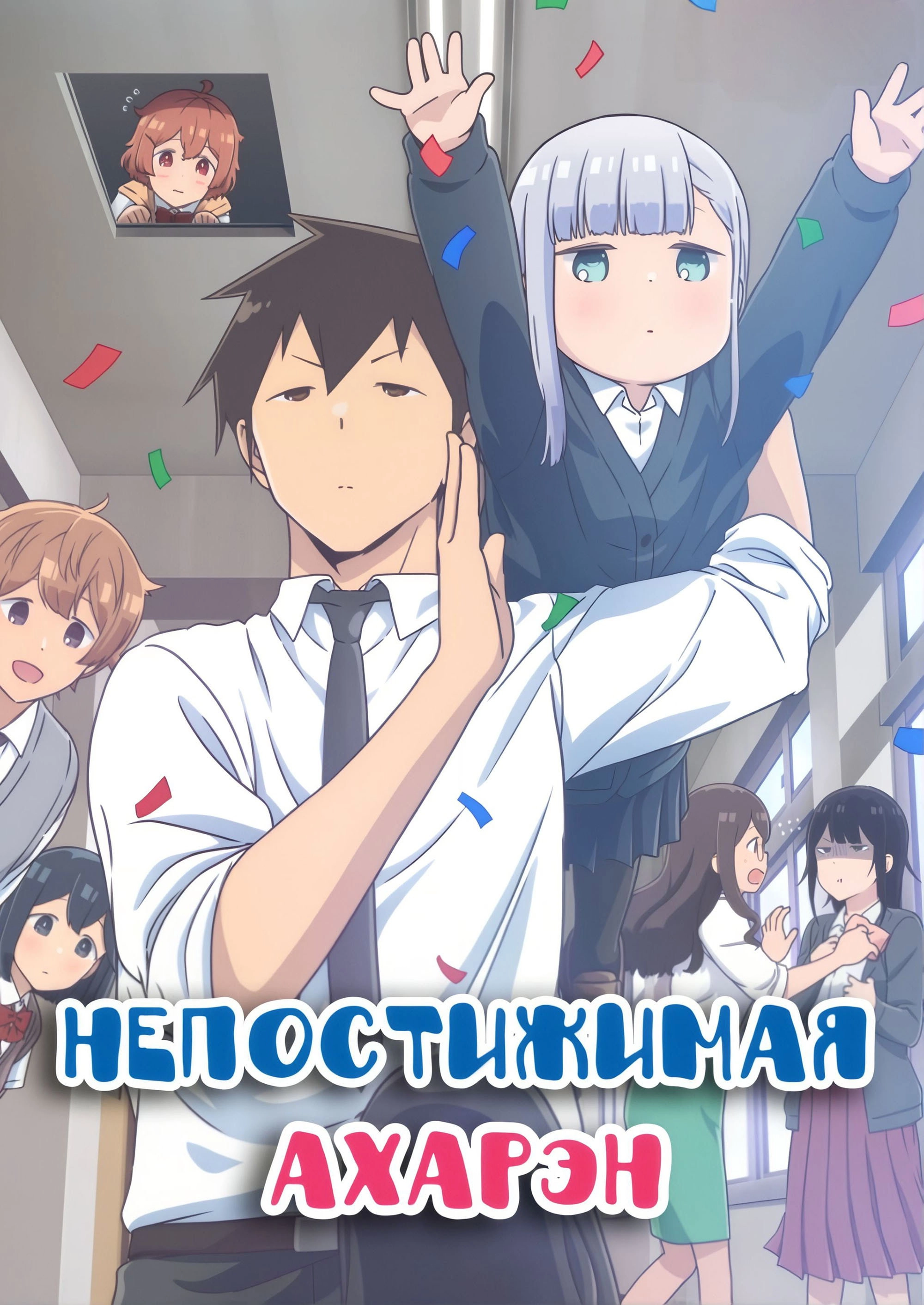 Aharen-san wa Hakarenai