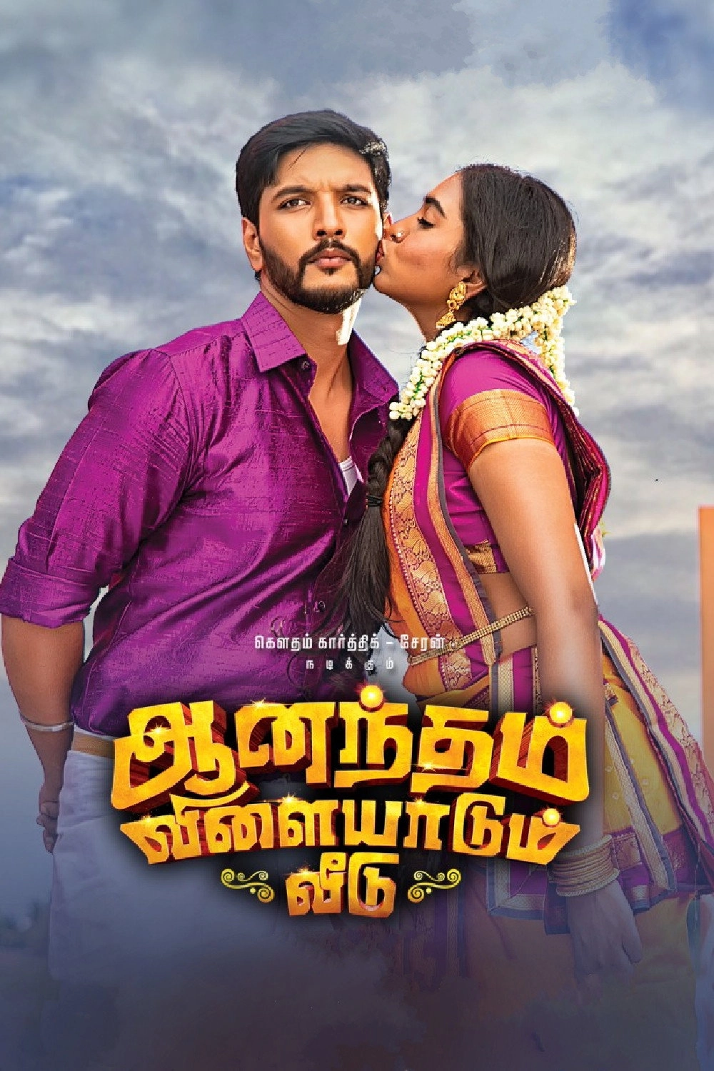 Anandham Vilayadum Veedu