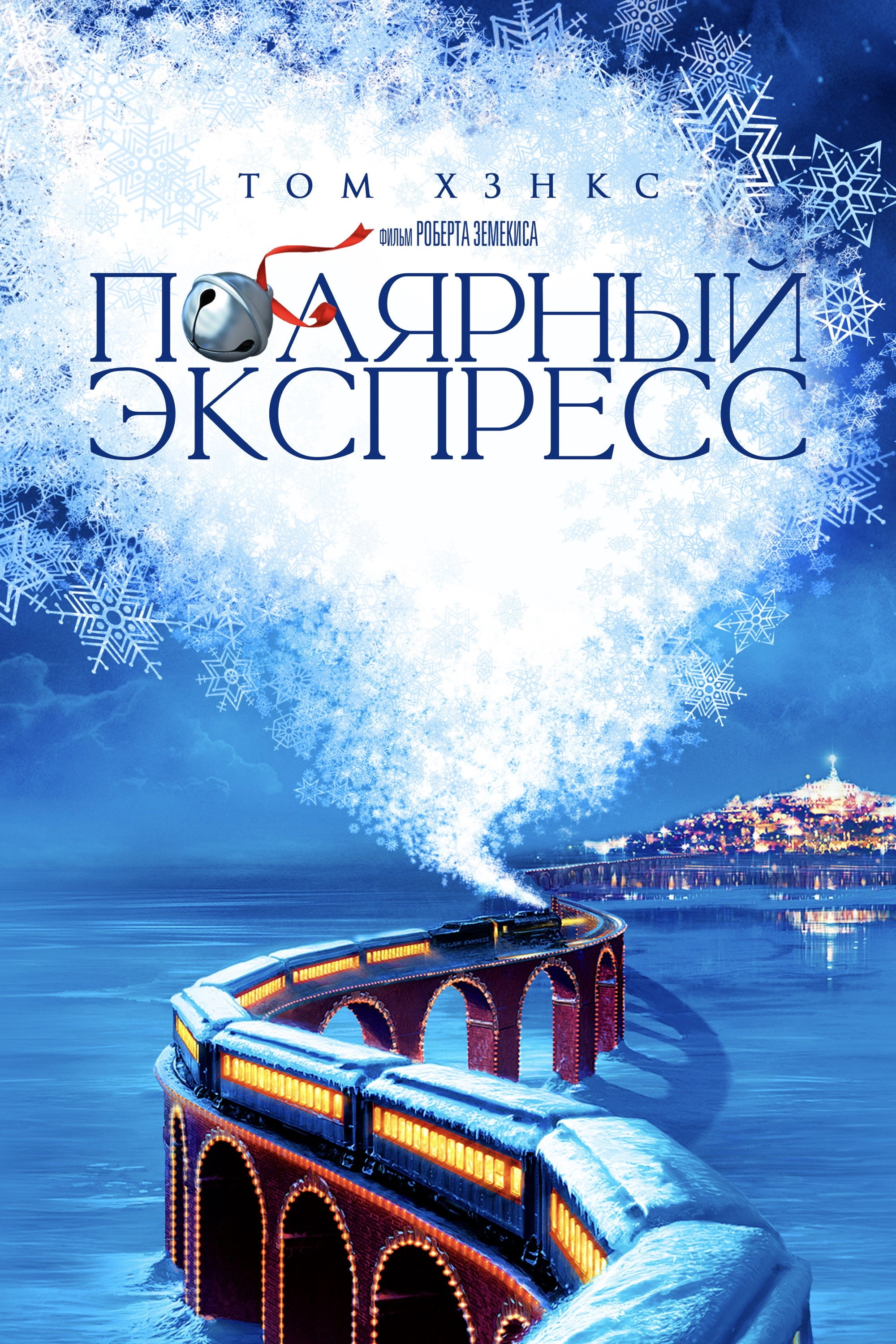 The Polar Express