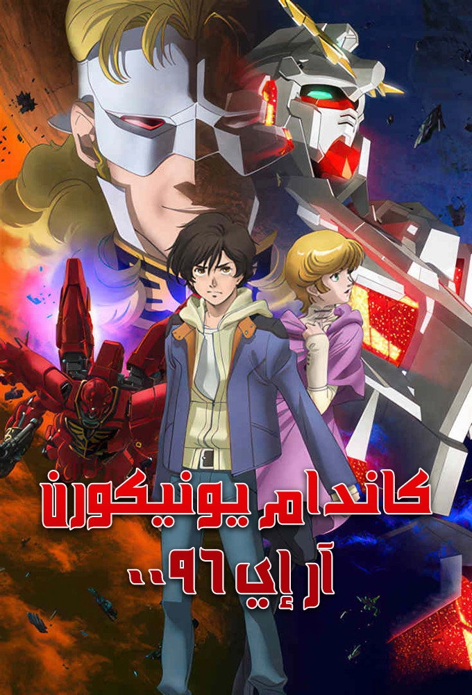 Mobile Suit Gundam Unicorn RE:0096