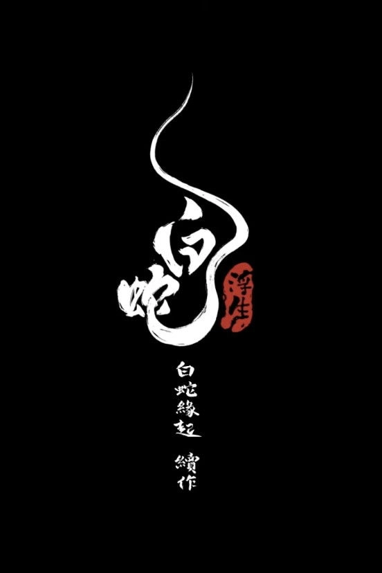 White Snake: Afloat
