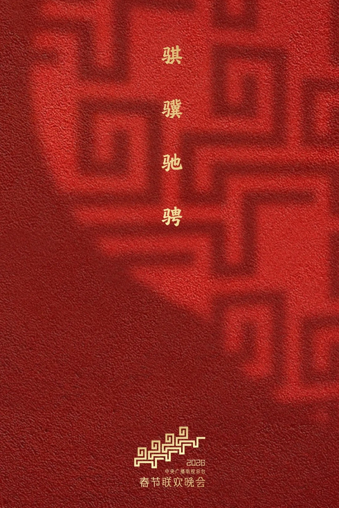 CCTV Spring Festival Gala