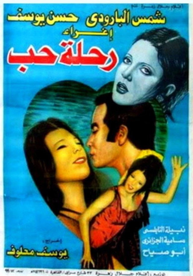 رحلة حب