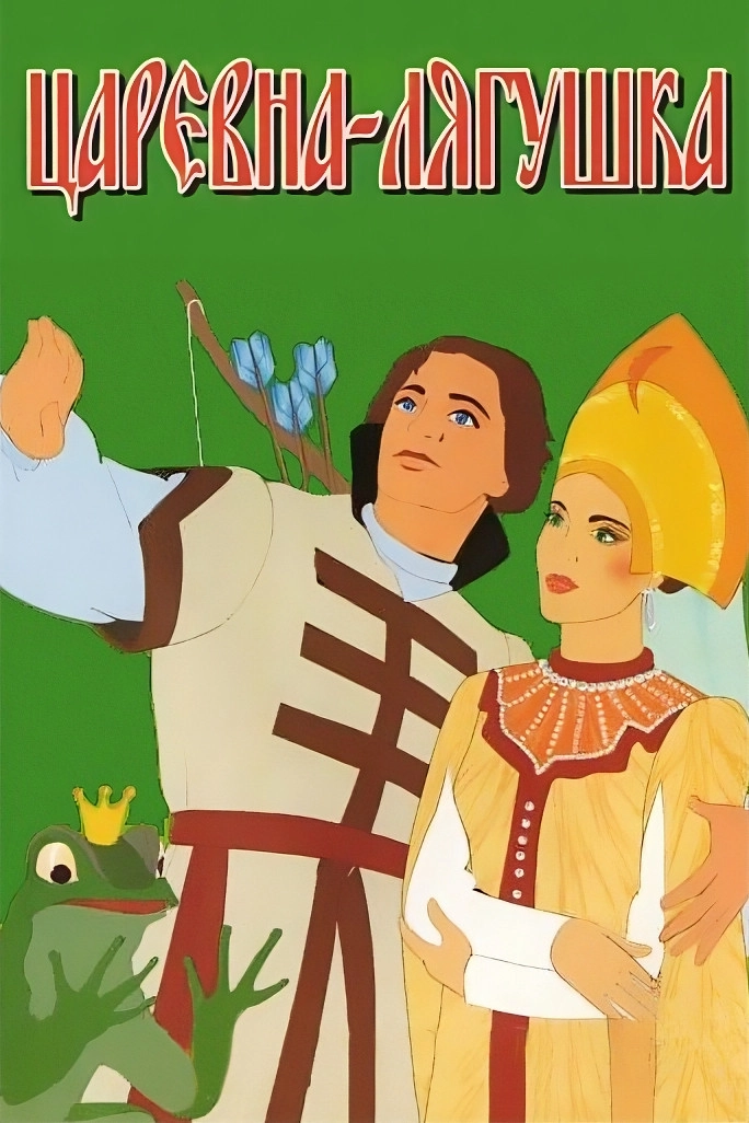 The Frog Princess