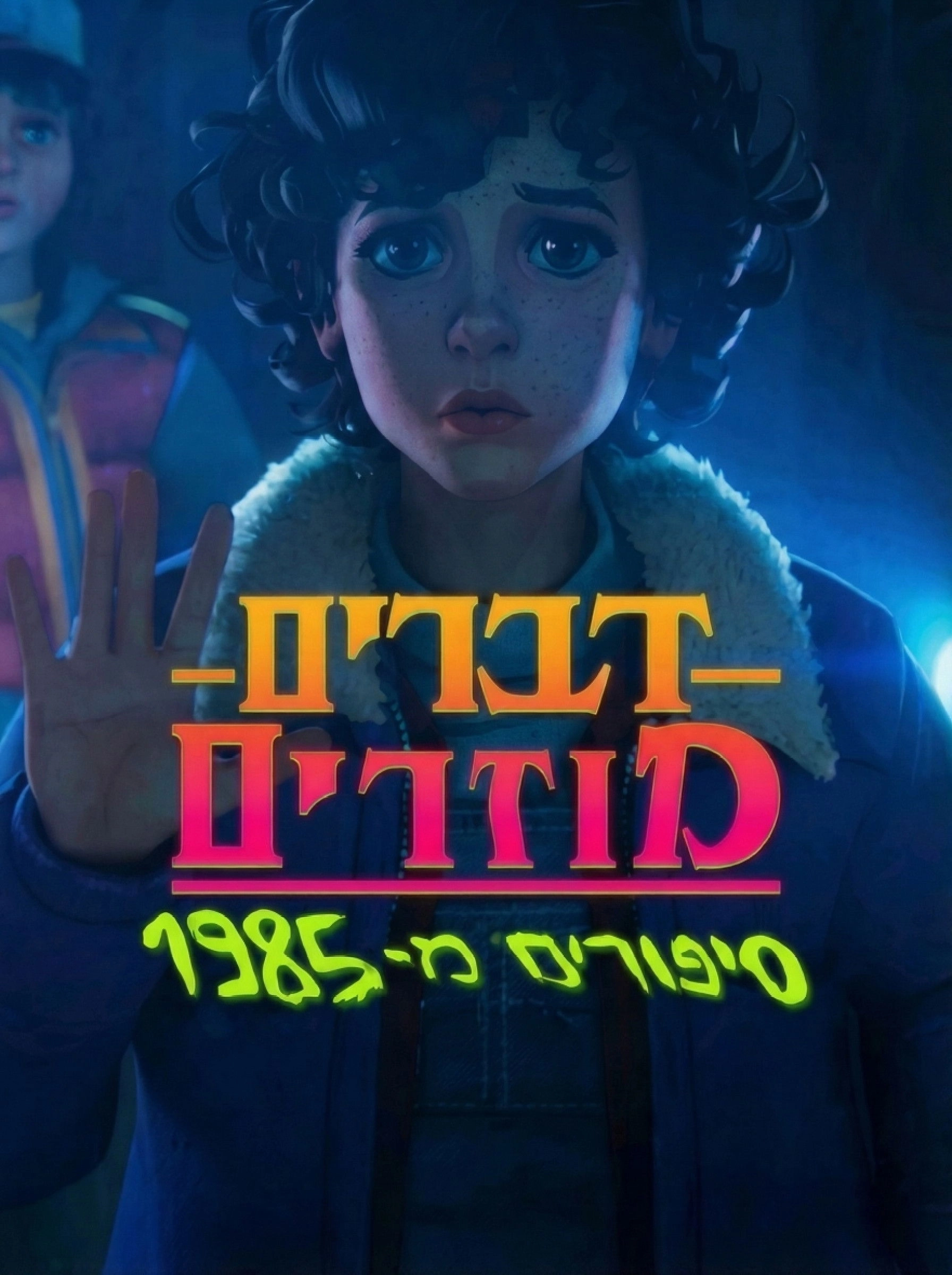 Stranger Things: Tales from '85